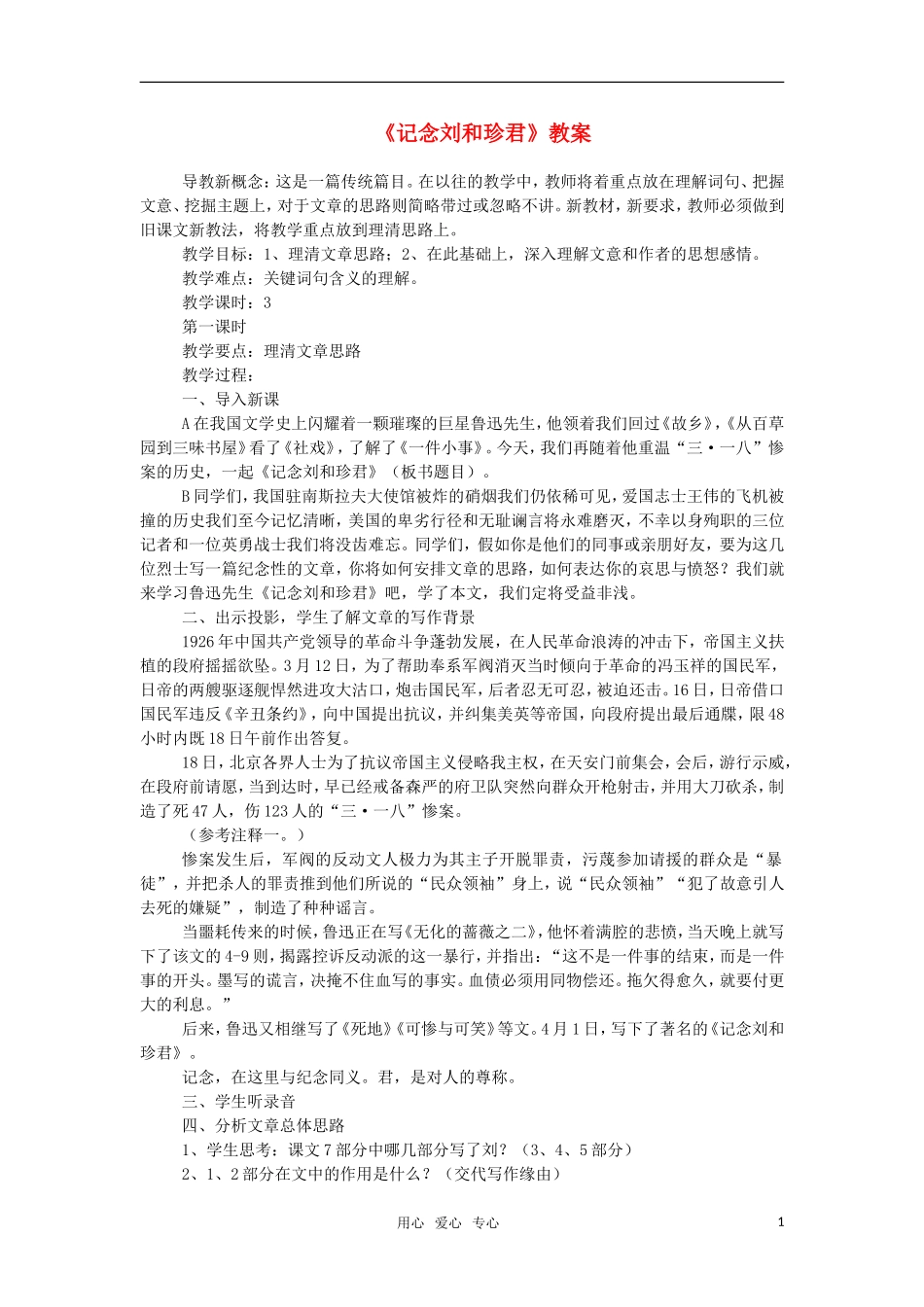 高中语文《记念刘和珍君》教案 人教版第三册_第1页