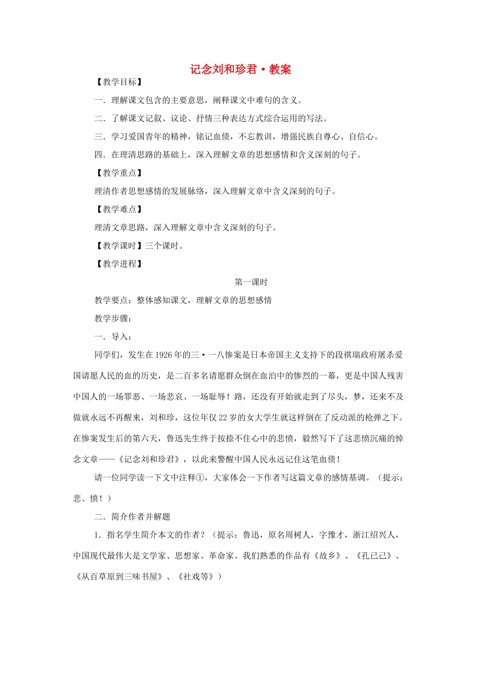 高中语文《记念刘和珍君》教案 新人教版必修1_第1页