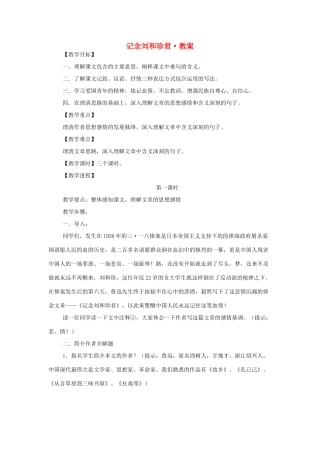 高中语文《记念刘和珍君》教案 新人教版必修1