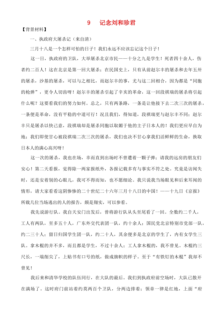 高中语文《记念刘和珍君》教案11 语文版必修1_第1页