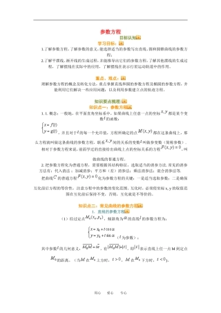 高三数学参数方程知识点分析人教新课标B版