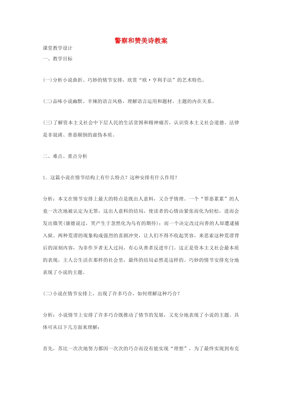 高中语文《警察和赞美诗教案》教案 鲁教版必修2_第1页