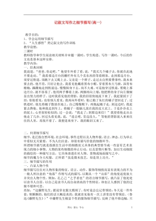 高中语文《记叙文写作之细节描写》教案 新人教版必修1