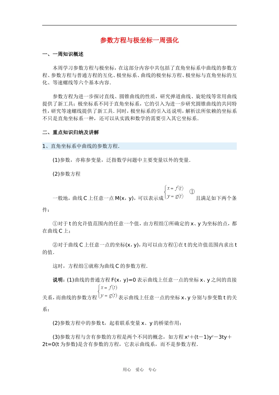 高三数学参数方程与极坐标一周强化华东师大版_第1页