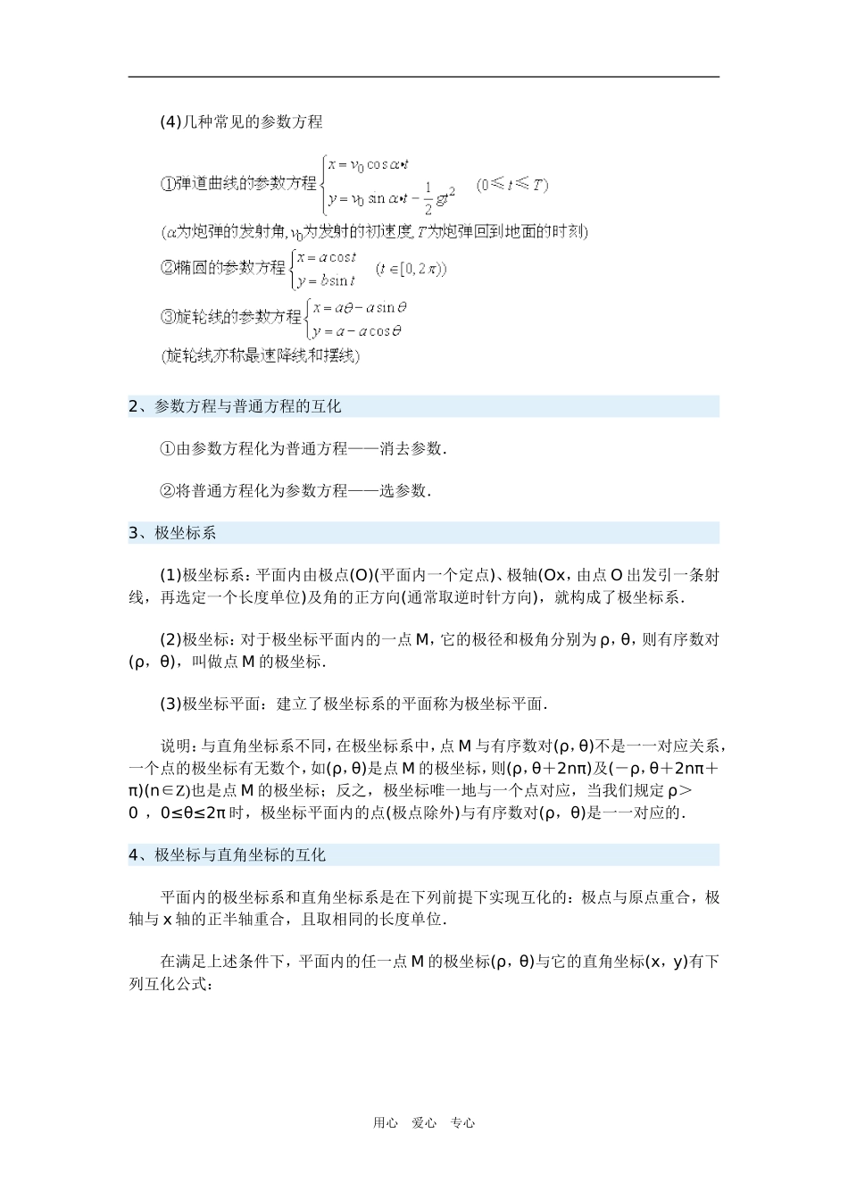 高三数学参数方程与极坐标一周强化华东师大版_第2页