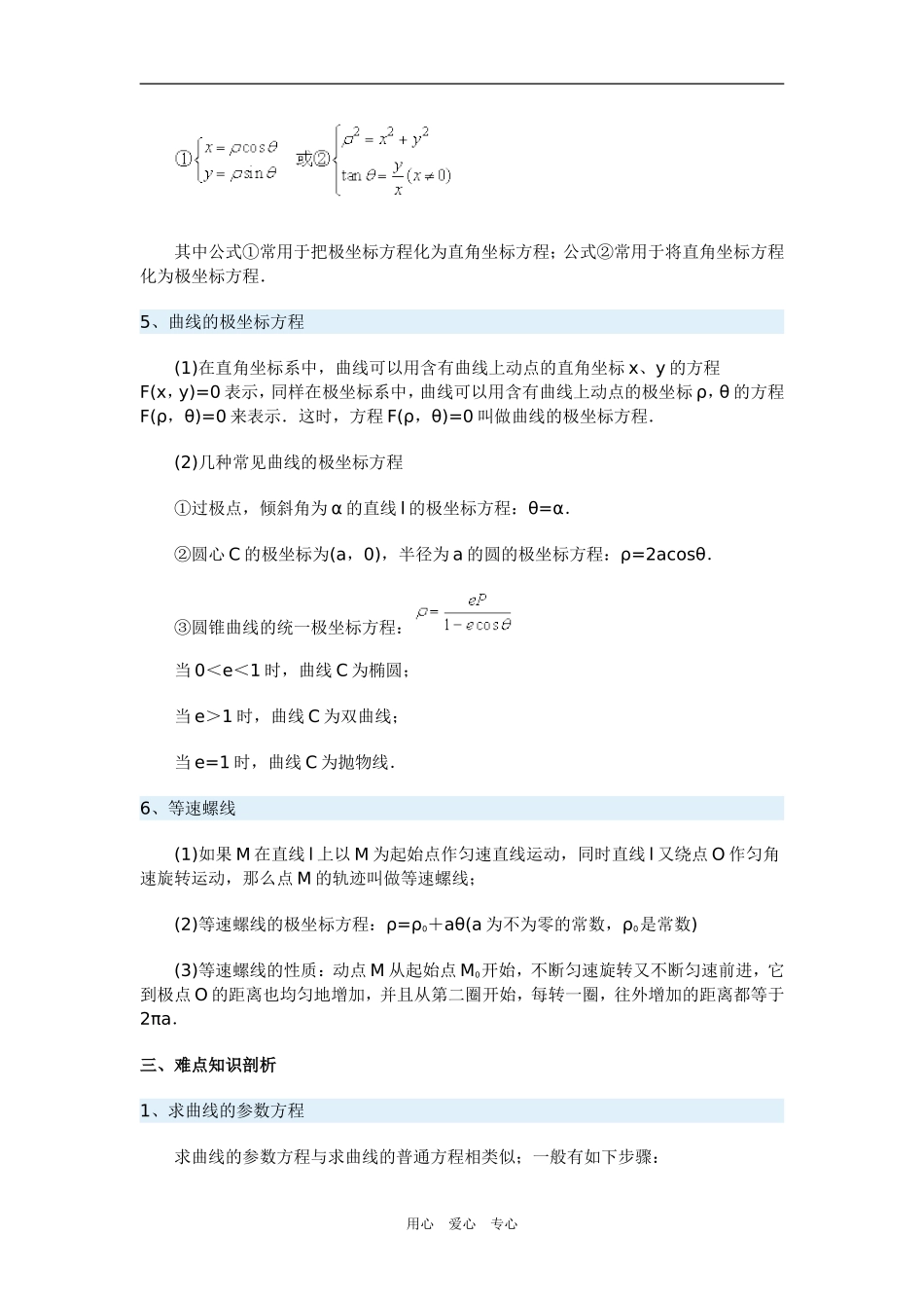 高三数学参数方程与极坐标一周强化华东师大版_第3页