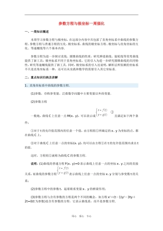 高三数学参数方程与极坐标一周强化华东师大版