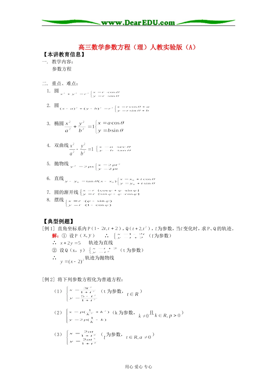 高三数学参数方程（理）人教实验版（A）知识精讲_第1页