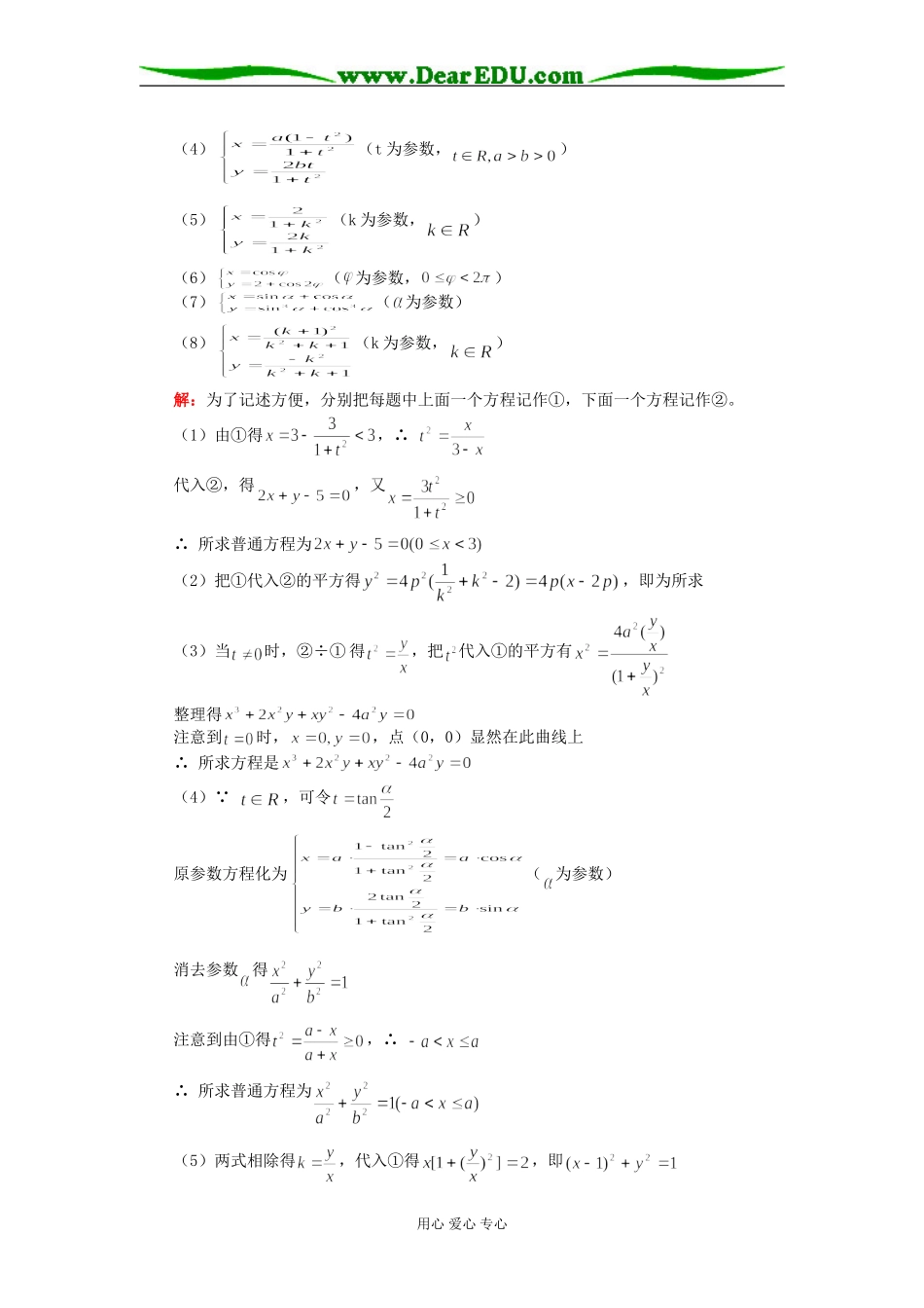 高三数学参数方程（理）人教实验版（A）知识精讲_第2页
