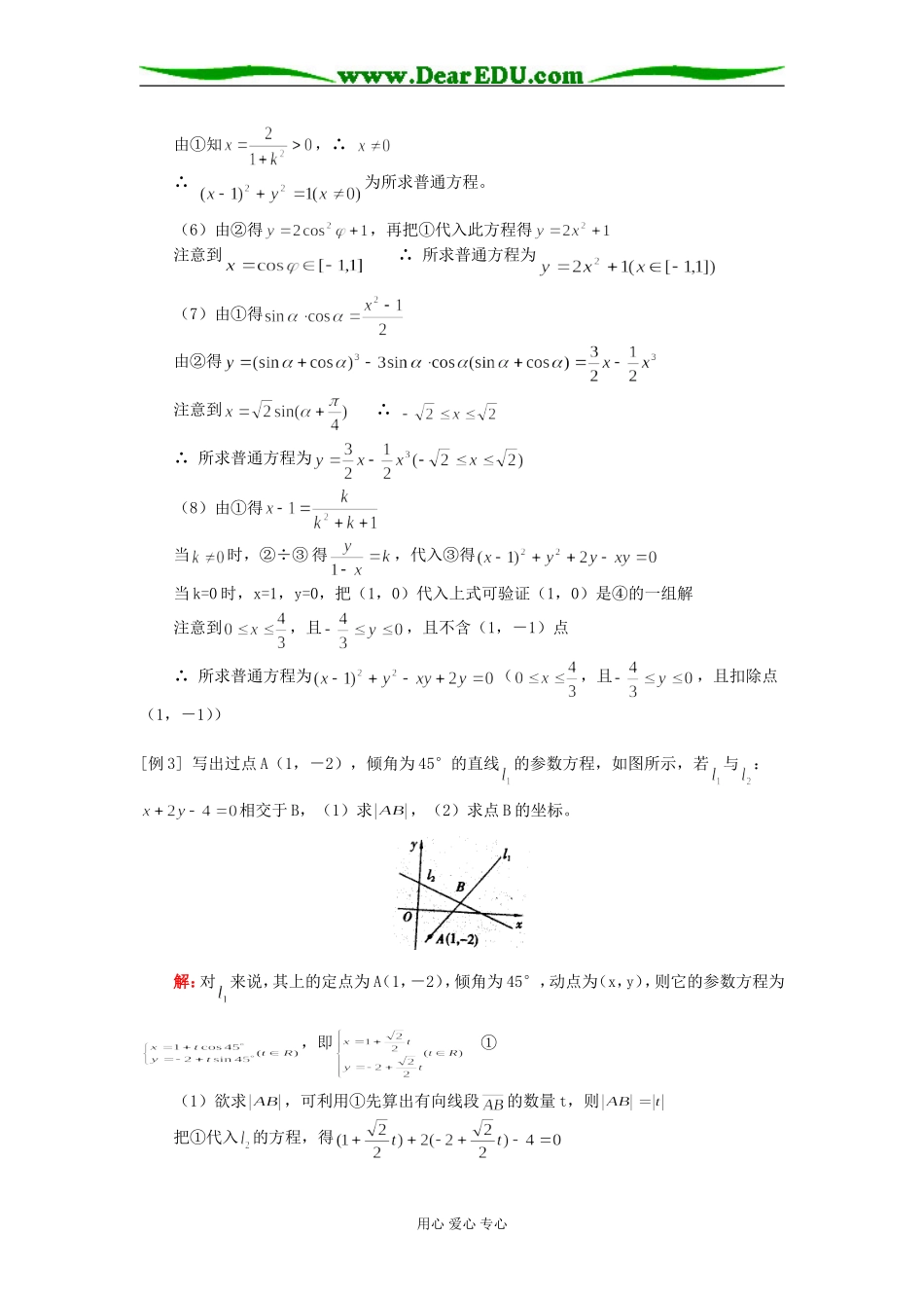 高三数学参数方程（理）人教实验版（A）知识精讲_第3页