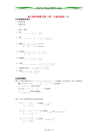 高三数学参数方程（理）人教实验版（A）知识精讲