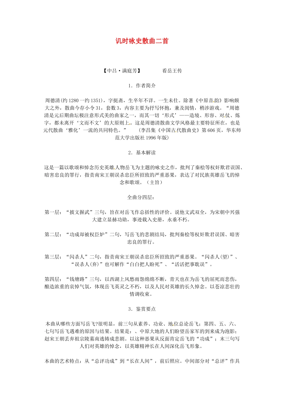 高中语文《讥时咏史散曲二首》教案 粤教版选修《唐诗宋词元散曲选读》_第1页