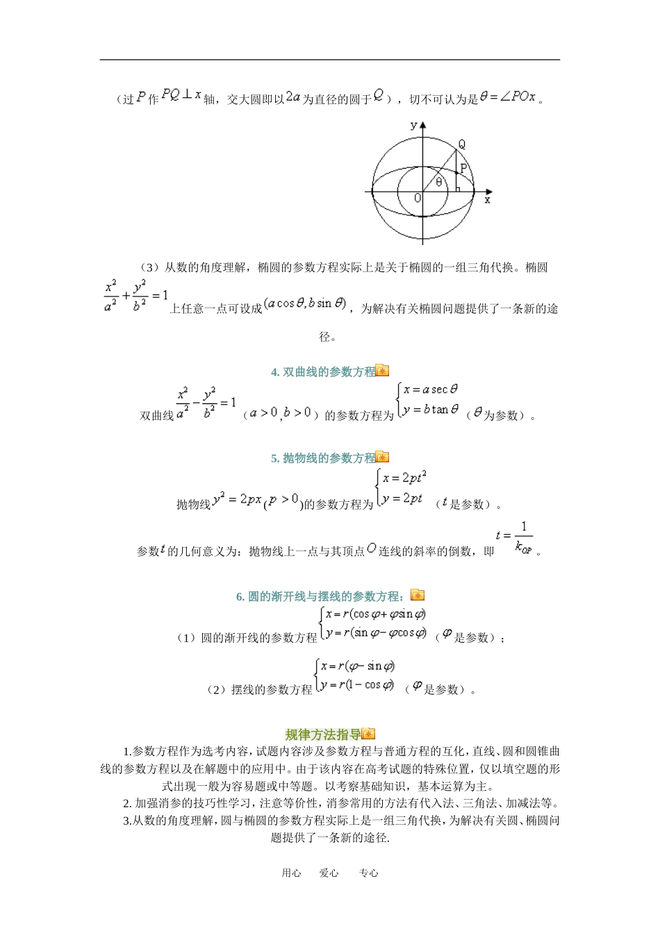 高三数学参数方程知识点分析人教新课标A版_第3页