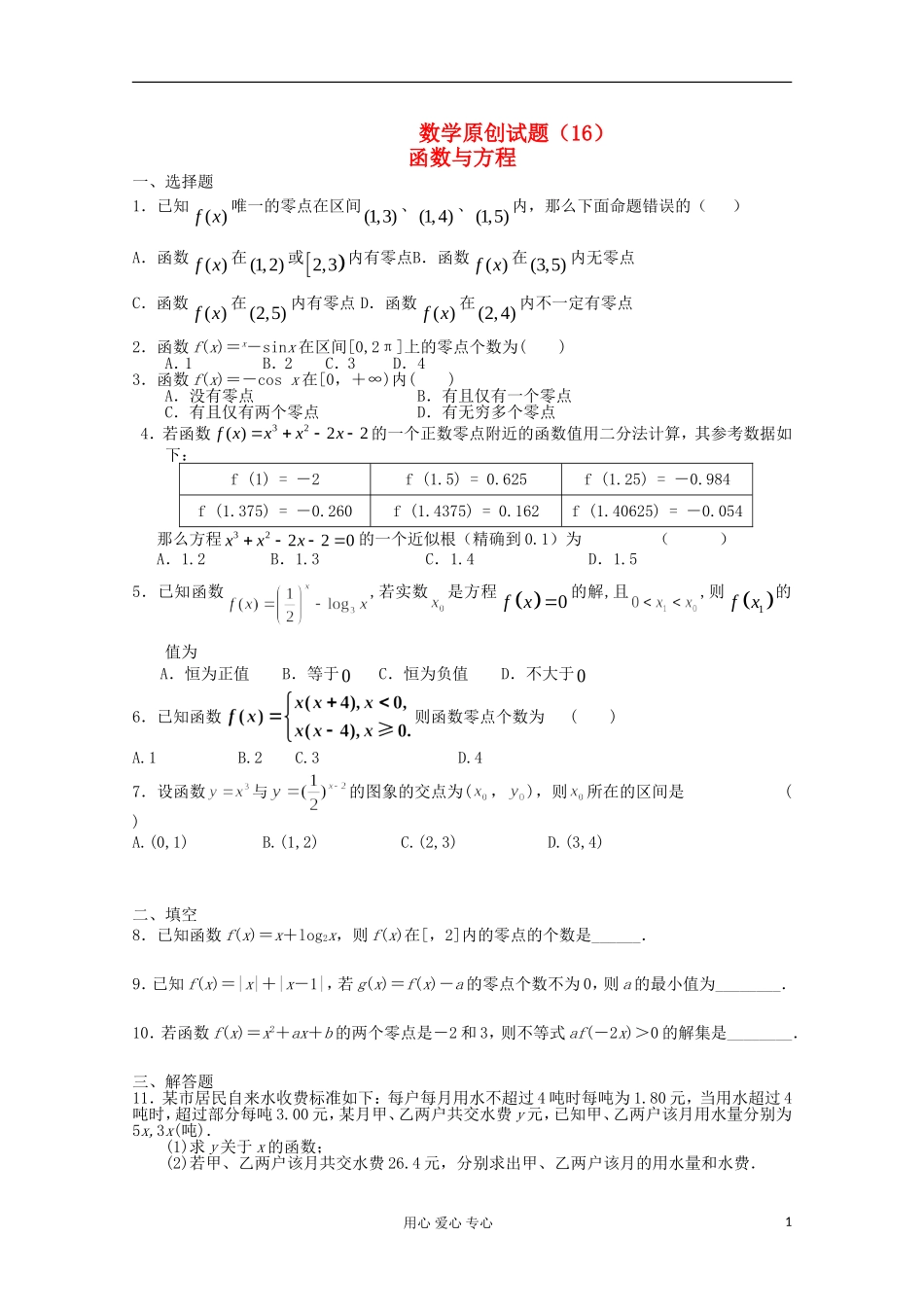 高三数学原创试题（16）_第1页