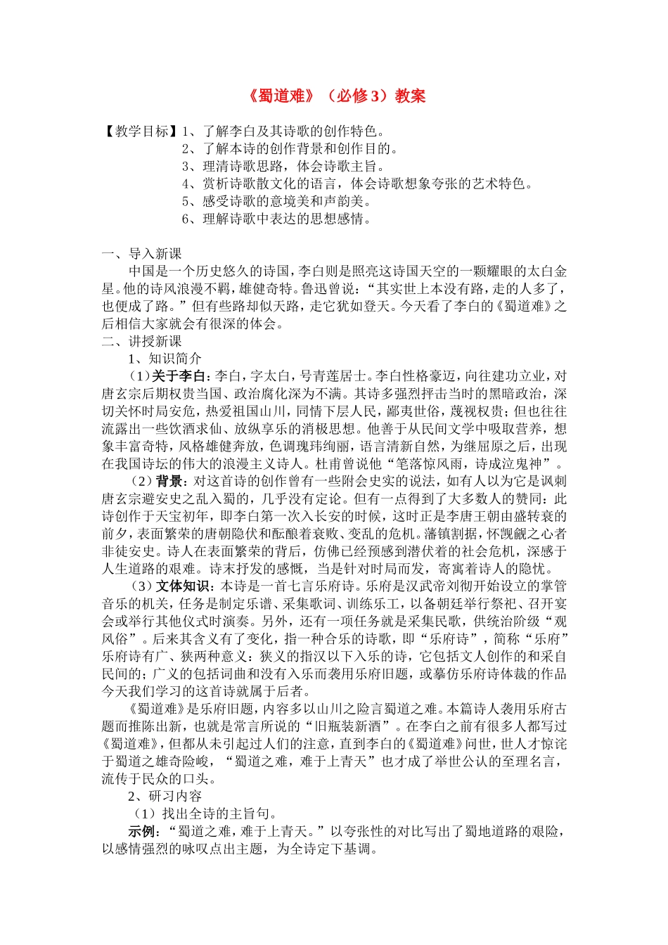 高中语文《蜀道难》教案粤教版必修3_第1页