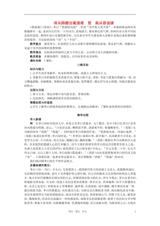 高中语文《蜀道难登高》示范教案 苏教版必修4