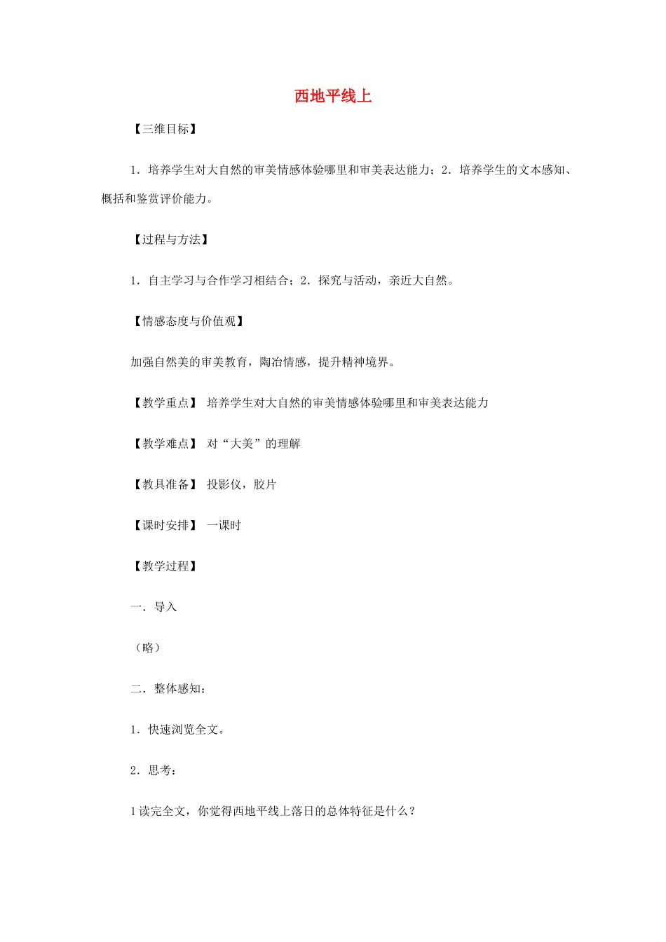 高中语文《西地平线上》教案 苏教版必修1-苏教版高一必修1语文教案_第1页