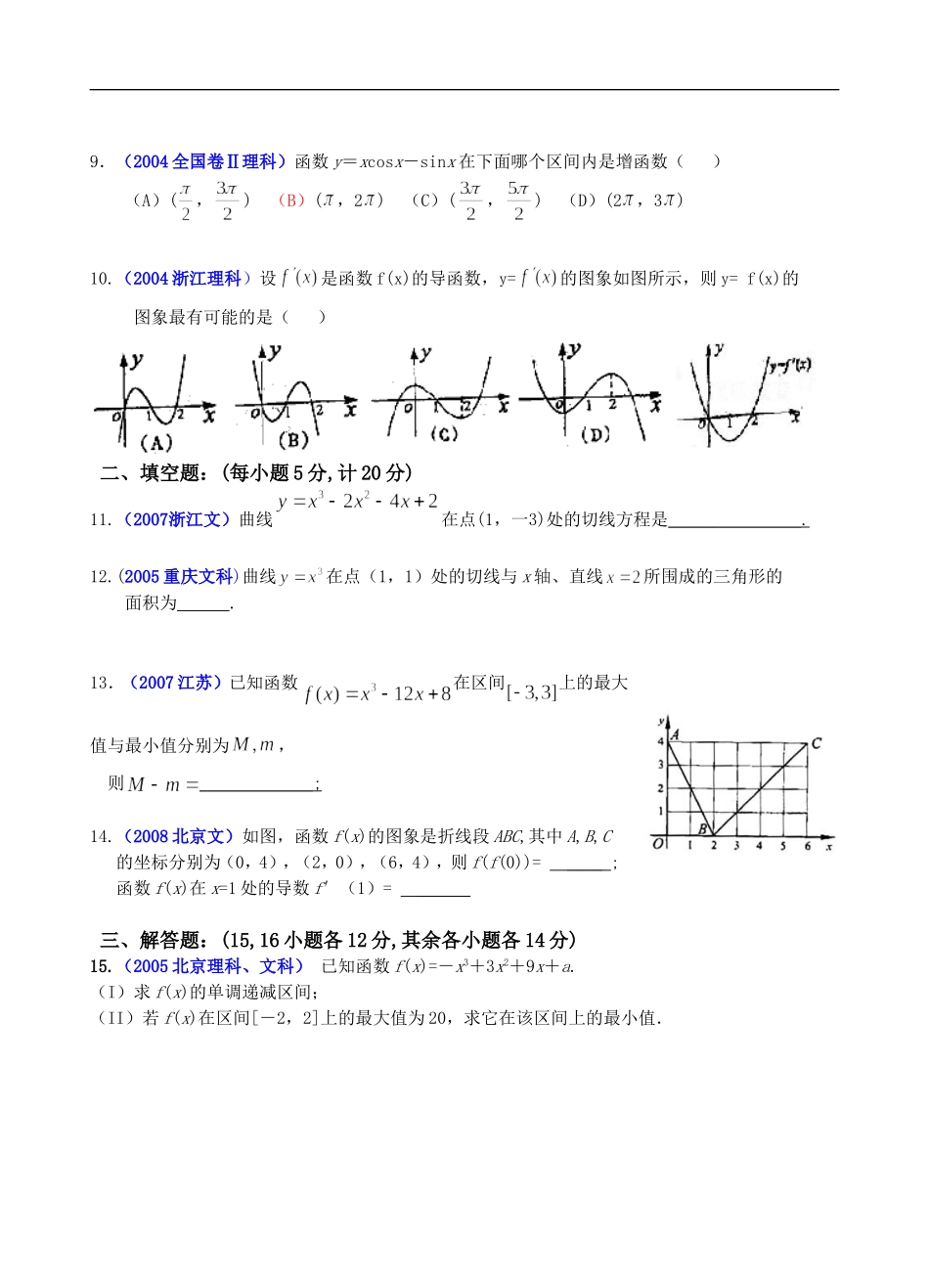 高三数学历届高考中的《导数及其应用》试题精选(A,B两份试卷自我测试)人教版_第2页