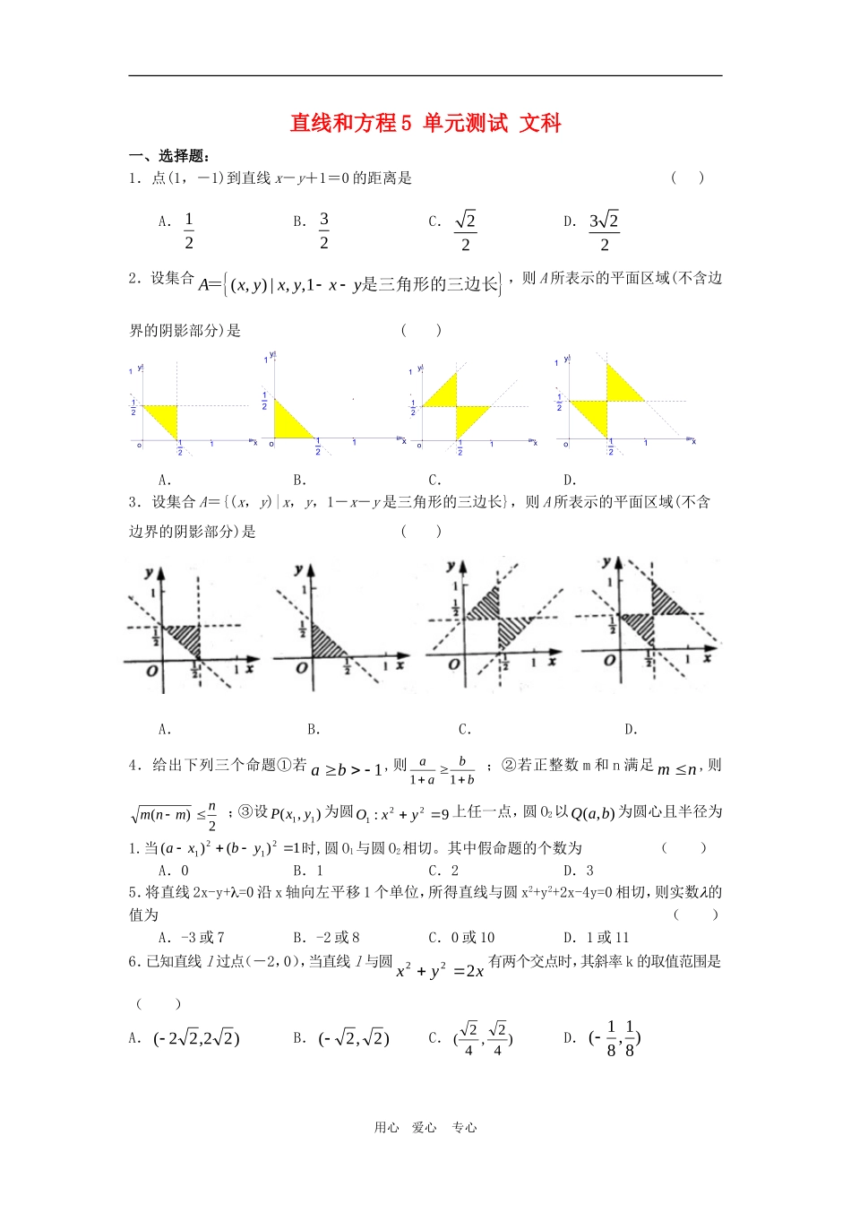 高三数学单元练：直线和圆的方程5文科_第1页