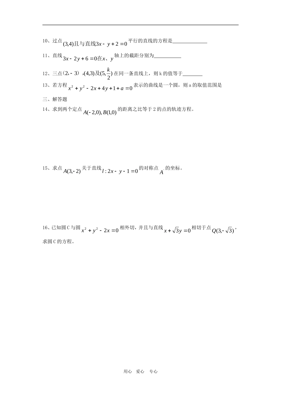 高三数学单元练：直线和圆的方程3文科_第2页