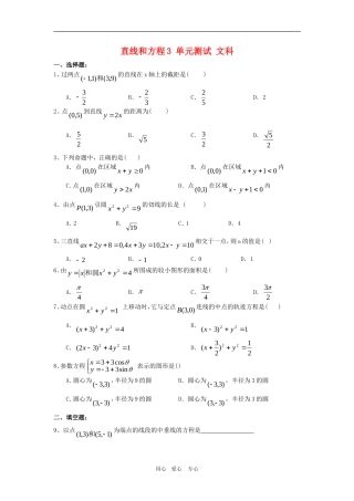 高三数学单元练：直线和圆的方程3文科