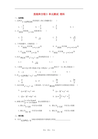 高三数学单元练：直线和圆的方程3理科