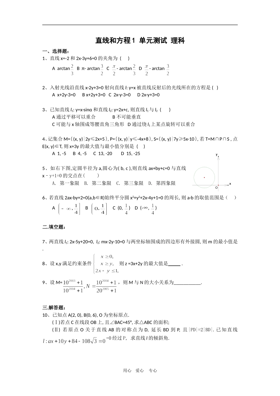 高三数学单元练：直线和圆的方程1理科_第1页