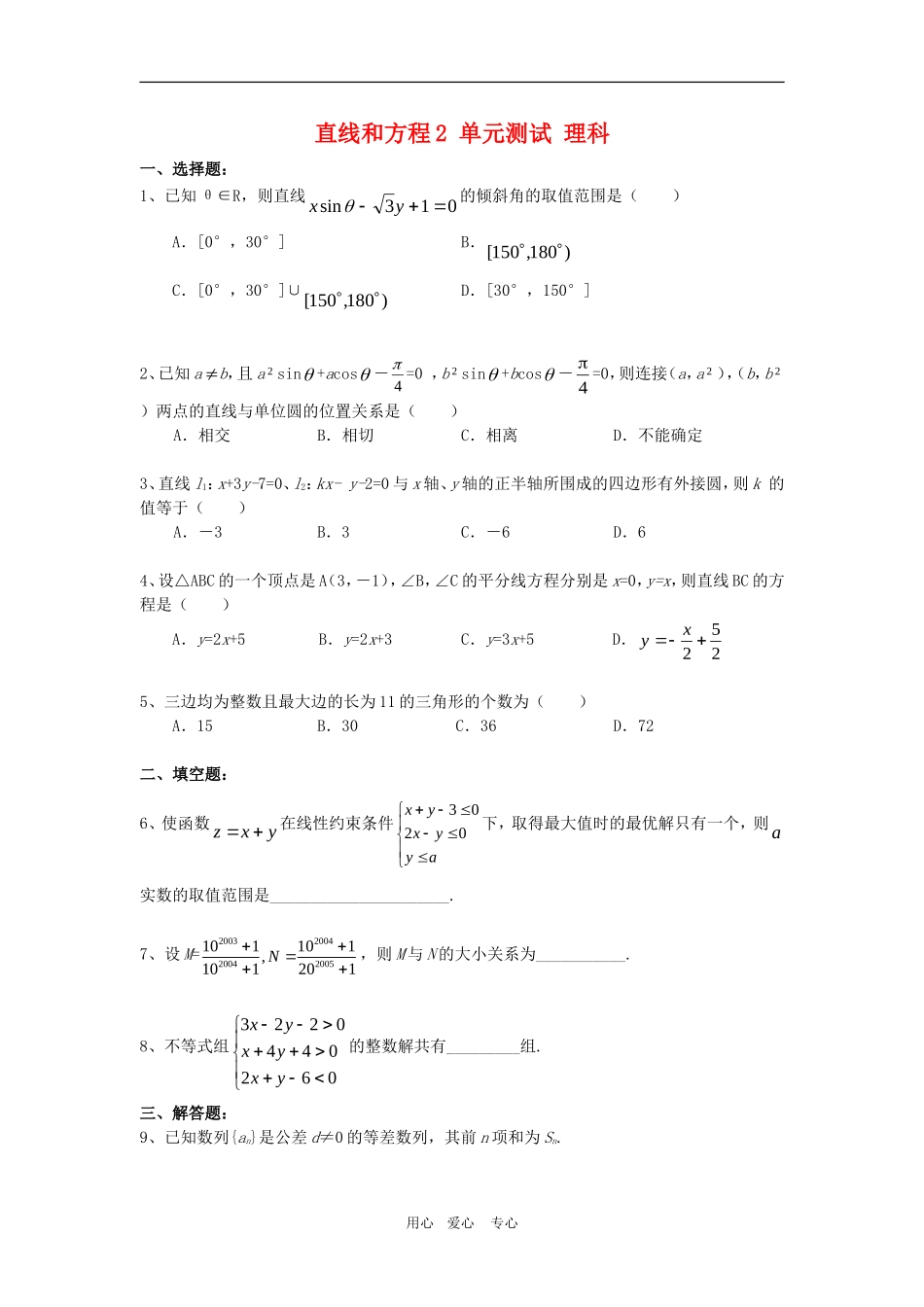 高三数学单元练：直线和圆的方程2理科_第1页