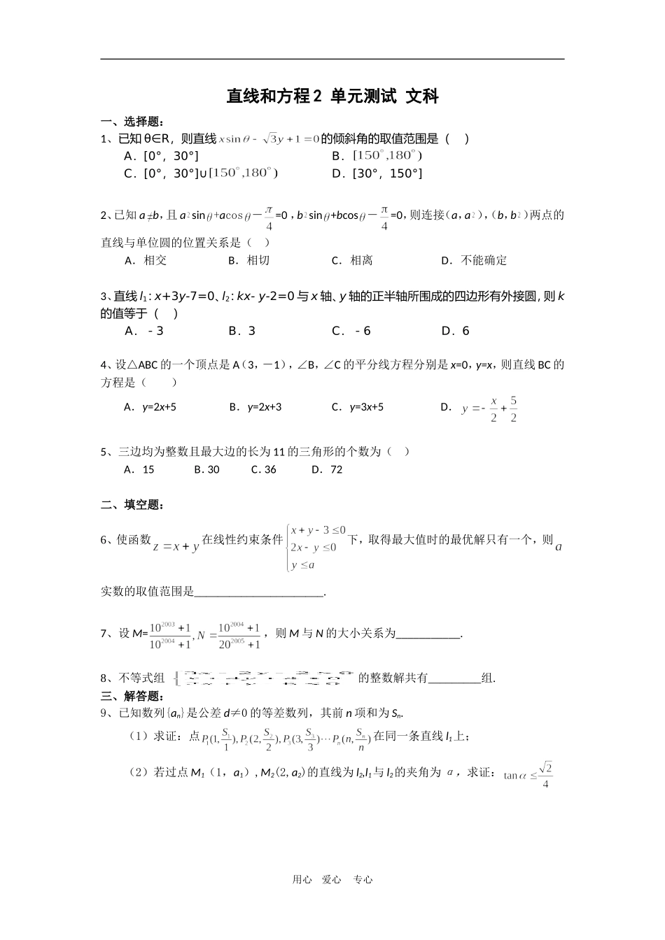 高三数学单元练：直线和圆的方程2文科_第1页