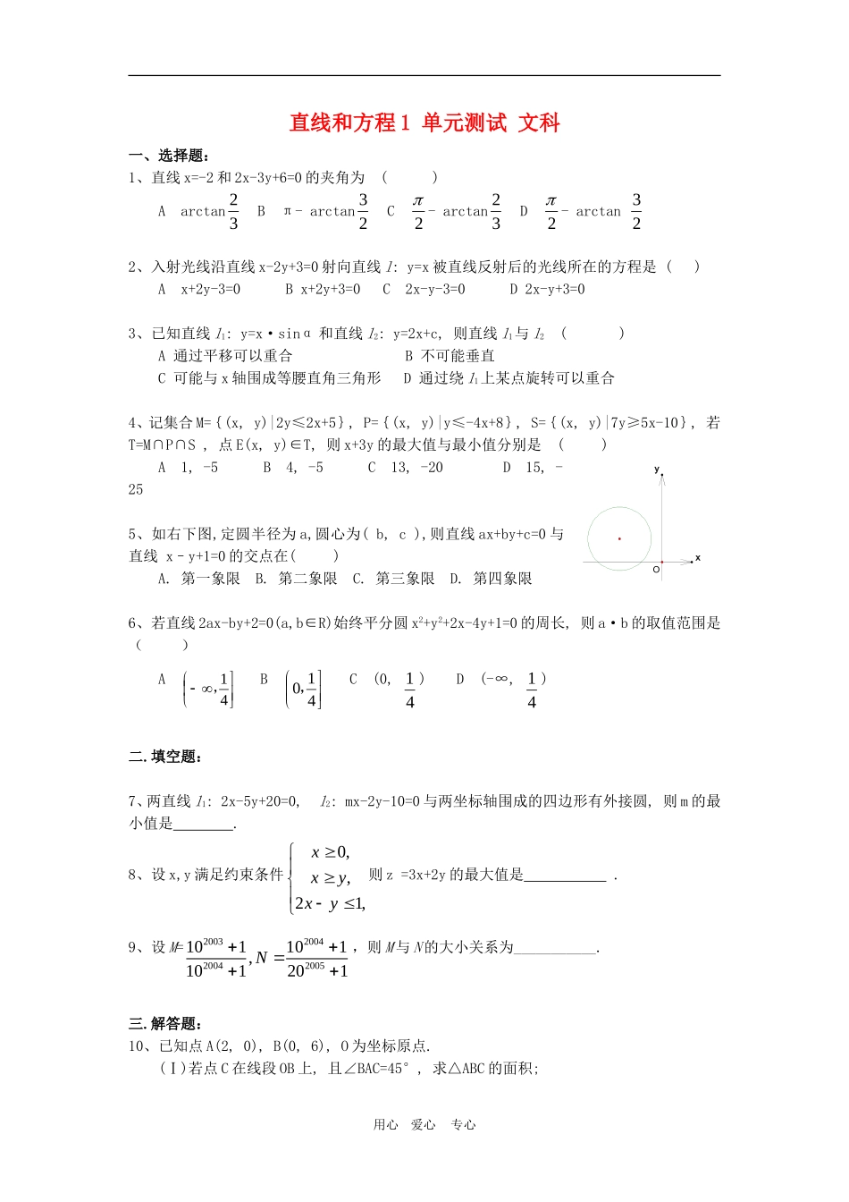 高三数学单元练：直线和圆的方程1文科_第1页