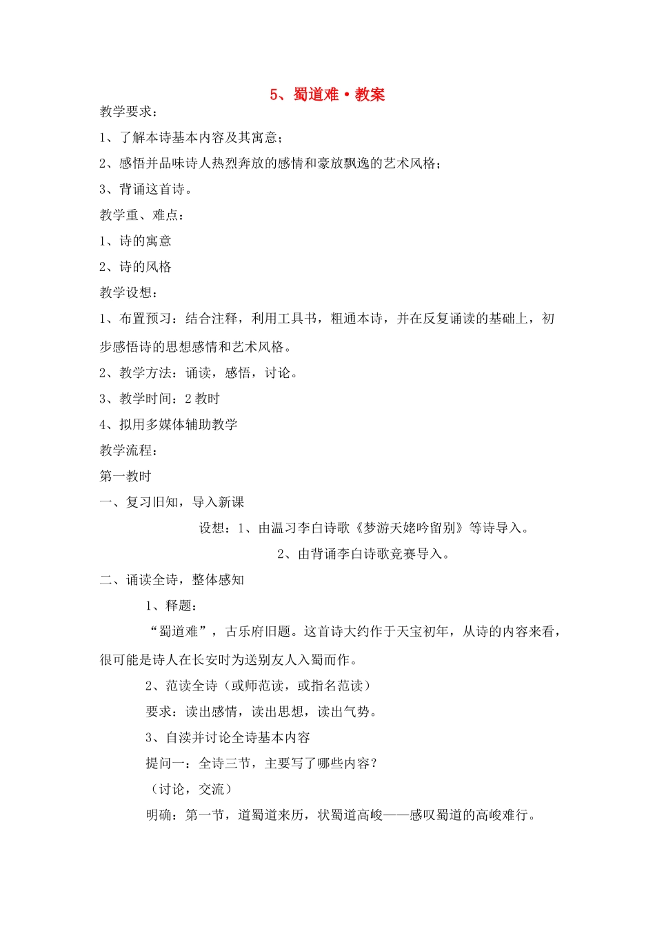 高中语文《蜀道难》教案 新人教版必修3_第1页