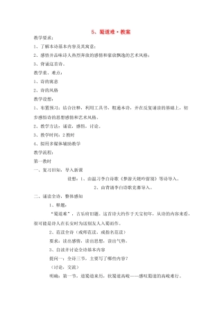 高中语文《蜀道难》教案 新人教版必修3