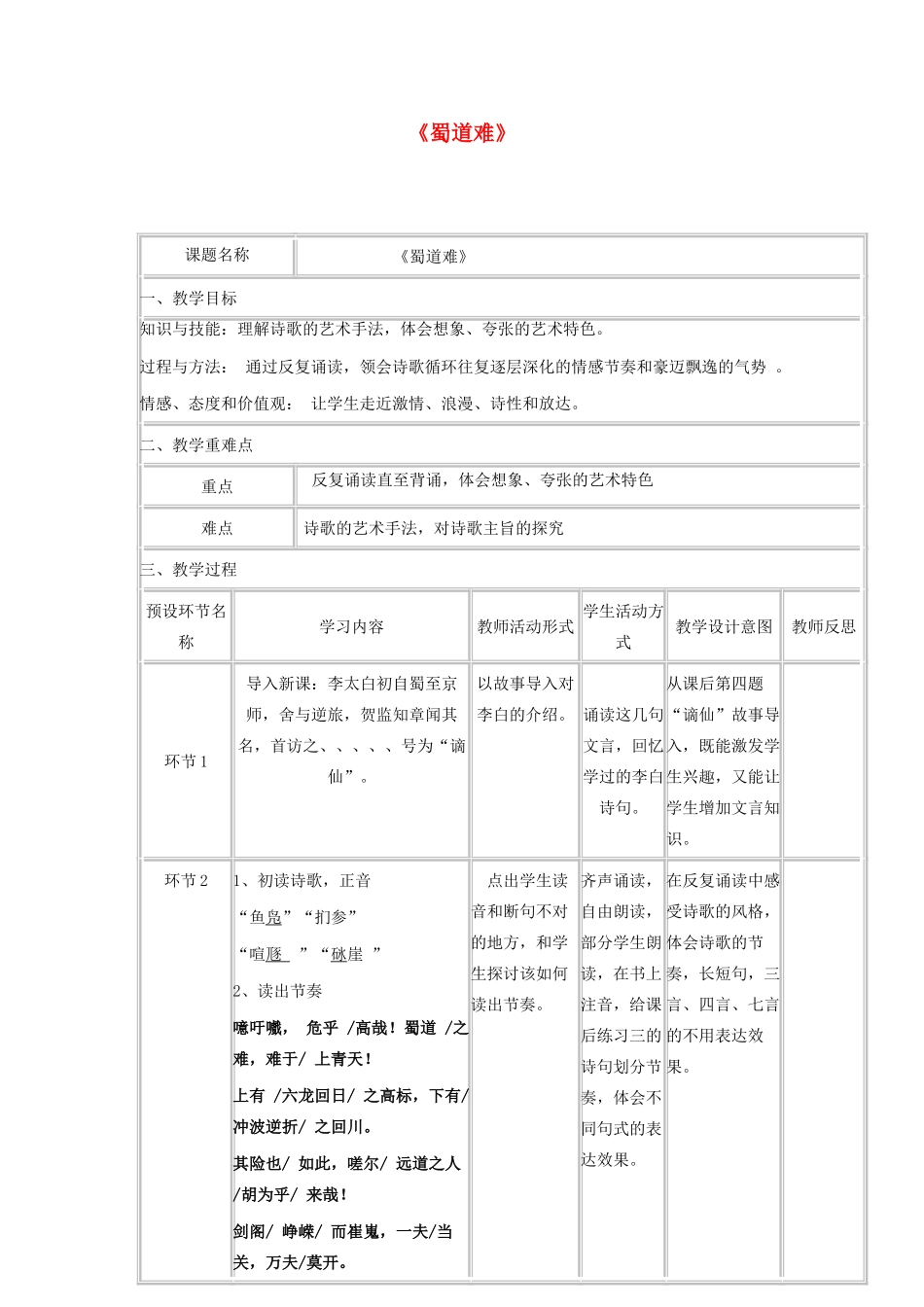 高中语文《蜀道难》教学设计（第一周）新人教版必修3-新人教版高二必修3语文教案_第1页