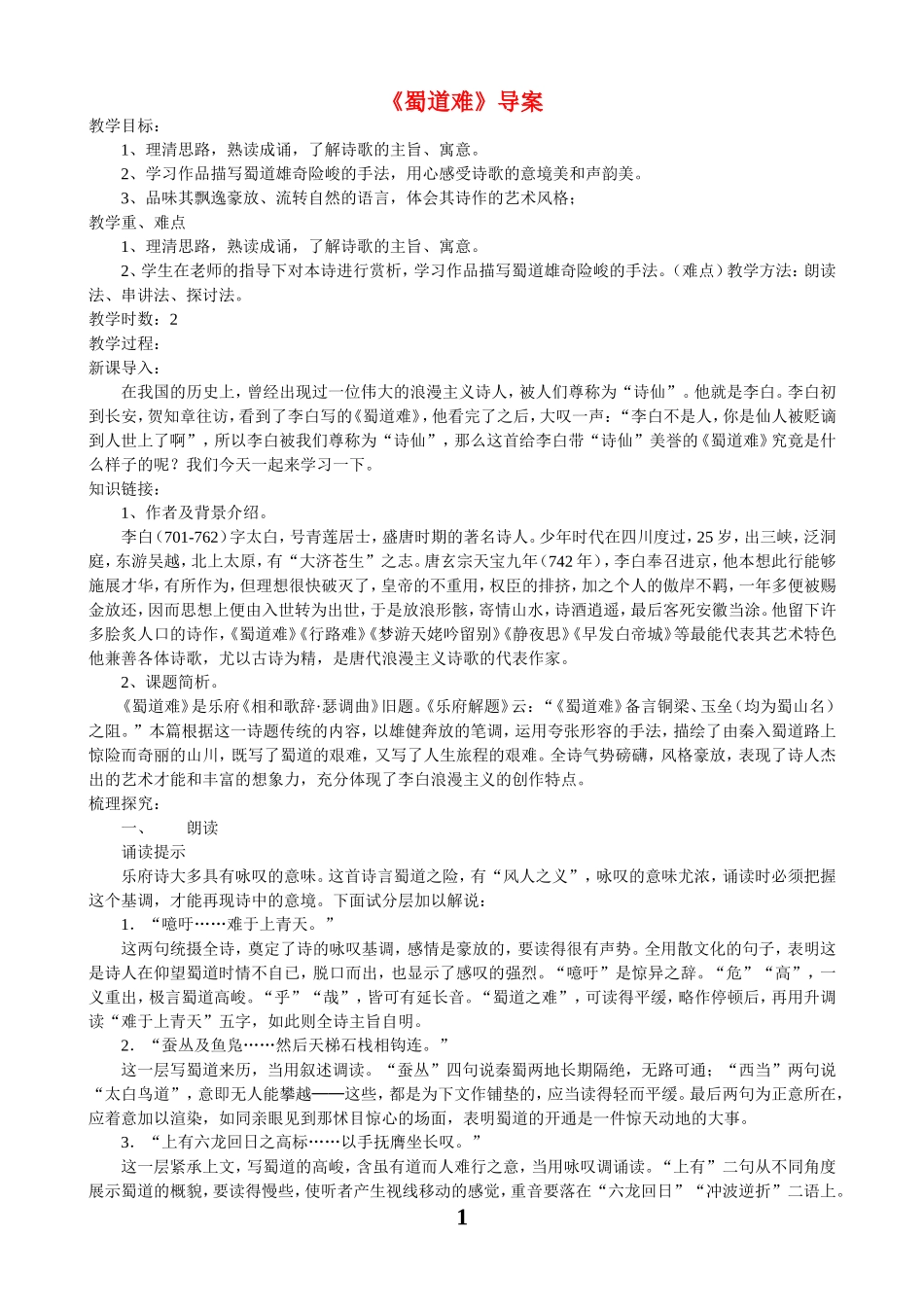 高中语文《蜀道难》导案人教新课标必修3_第1页