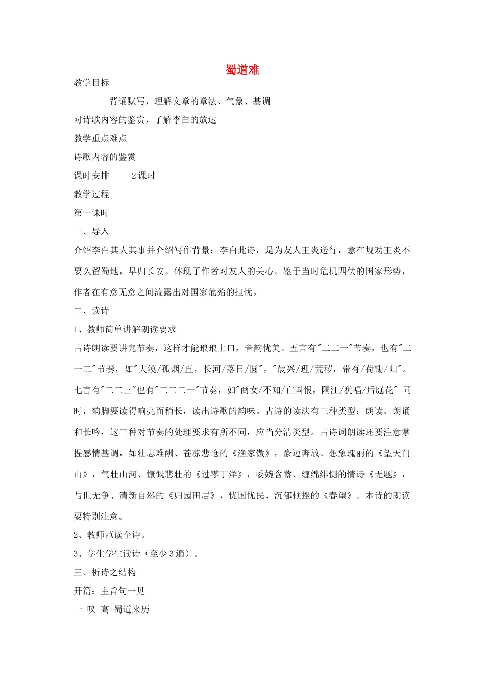 高中语文《蜀道难》教案 粤教版必修3_第1页