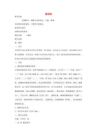 高中语文《蜀道难》教案 粤教版必修3