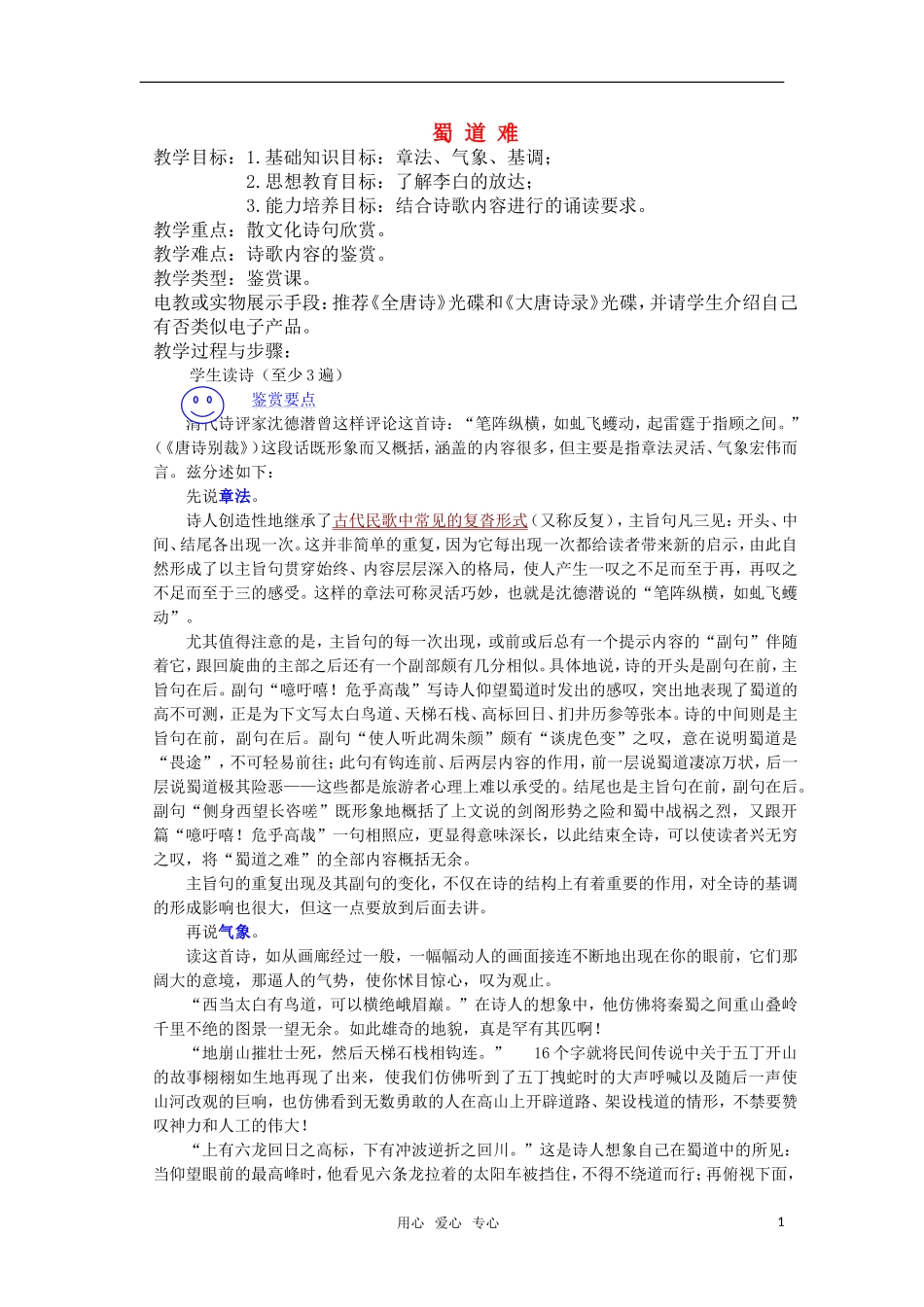 高中语文《蜀道难》教案 人教版第五册_第1页
