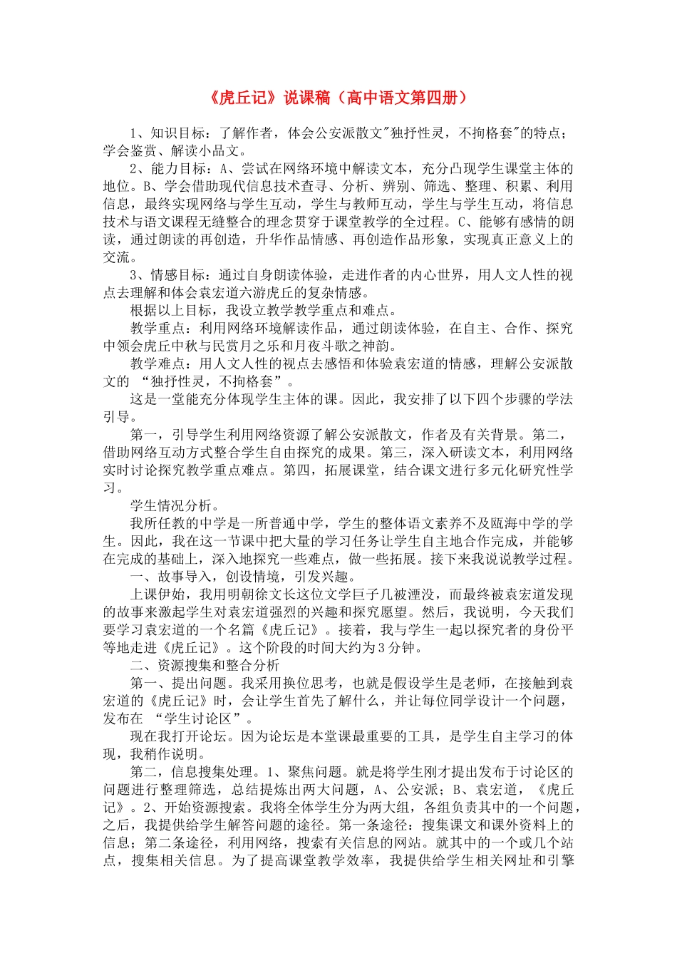 高中语文《虎丘记》说课稿 人教版第四册_第1页