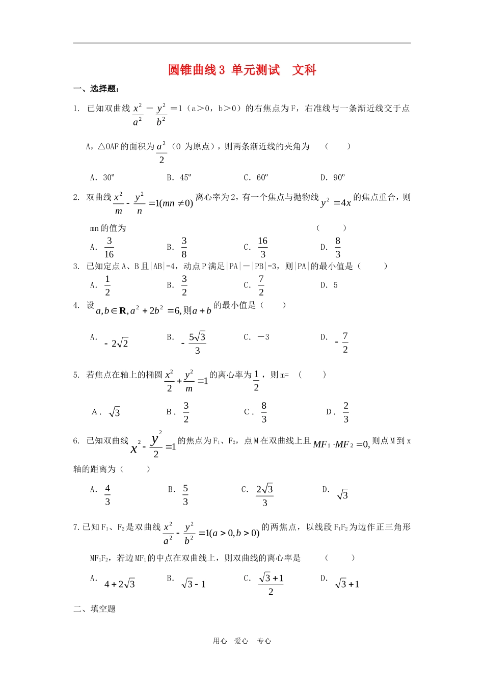 高三数学单元练：圆锥曲线3单元测试文科_第1页
