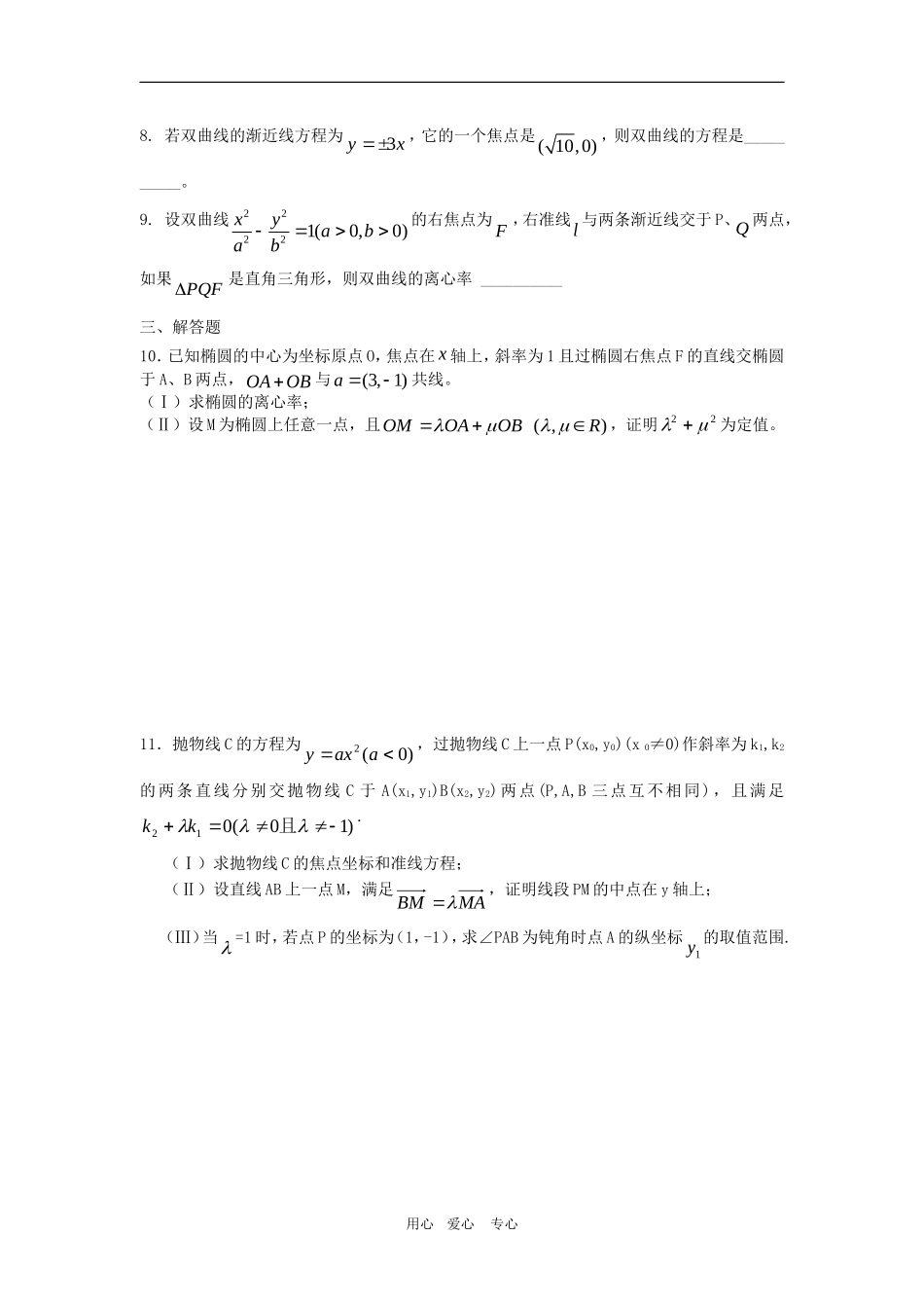 高三数学单元练：圆锥曲线3单元测试文科_第2页