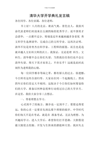 清华大学开学典礼发言稿