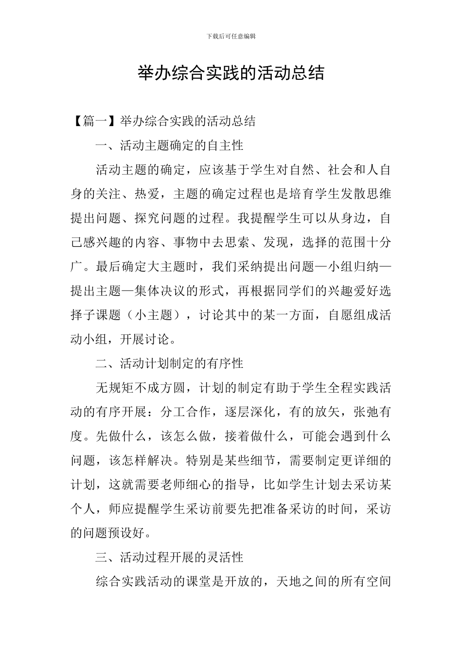 举办综合实践的活动总结_第1页