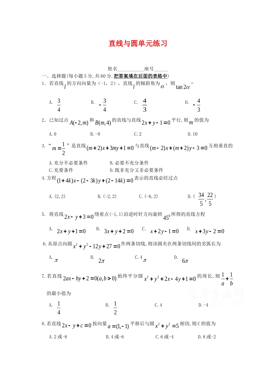 高三数学单元练习：直线与圆新人教A版_第1页