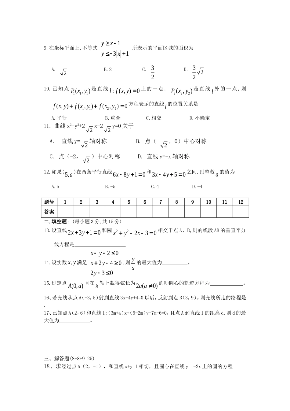 高三数学单元练习：直线与圆新人教A版_第2页