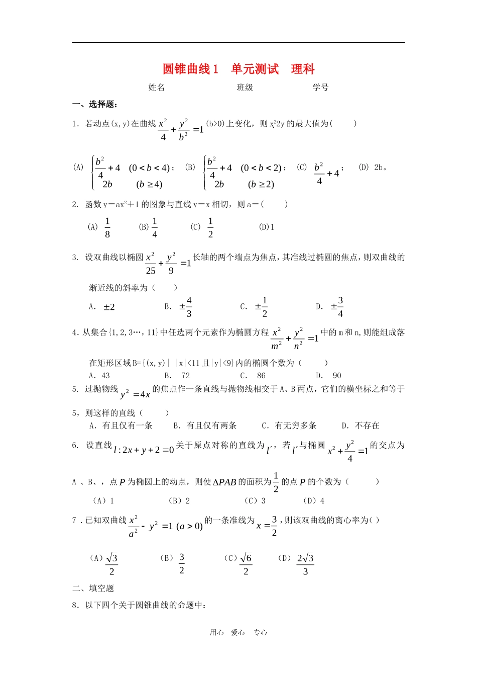 高三数学单元练：圆锥曲线1理科_第1页