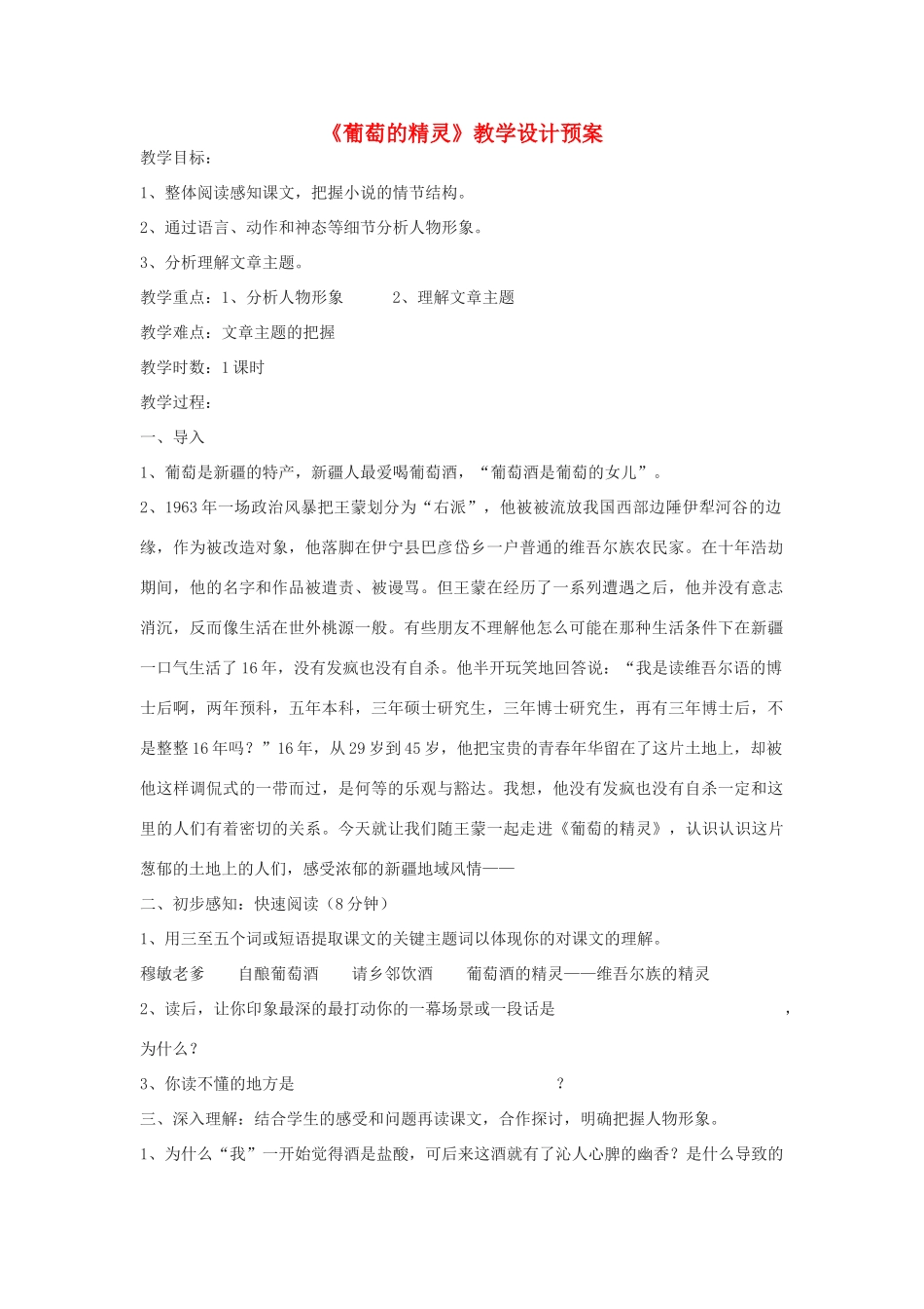高中语文《葡萄的精灵》教案1 北师大版必修1_第1页