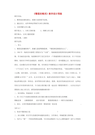高中语文《葡萄的精灵》教案1 北师大版必修1