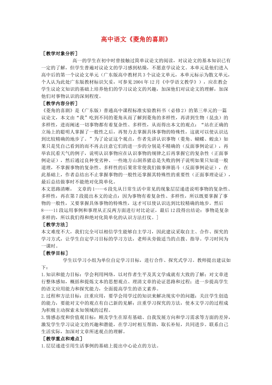 高中语文《菱角的喜剧》说课教案设计 粤教版必修2_第1页