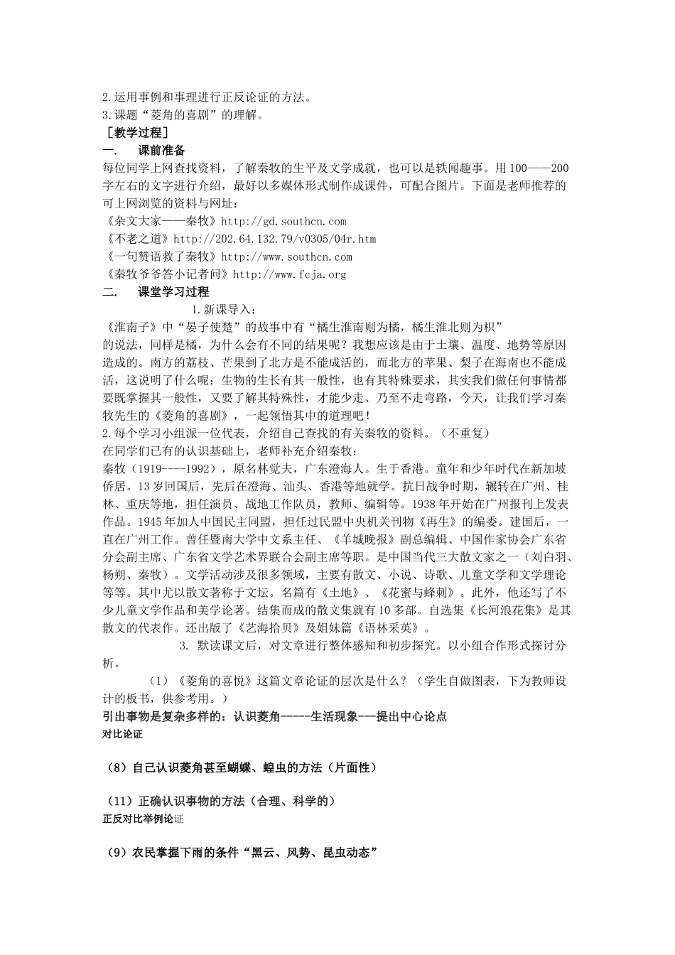 高中语文《菱角的喜剧》说课教案设计 粤教版必修2_第2页