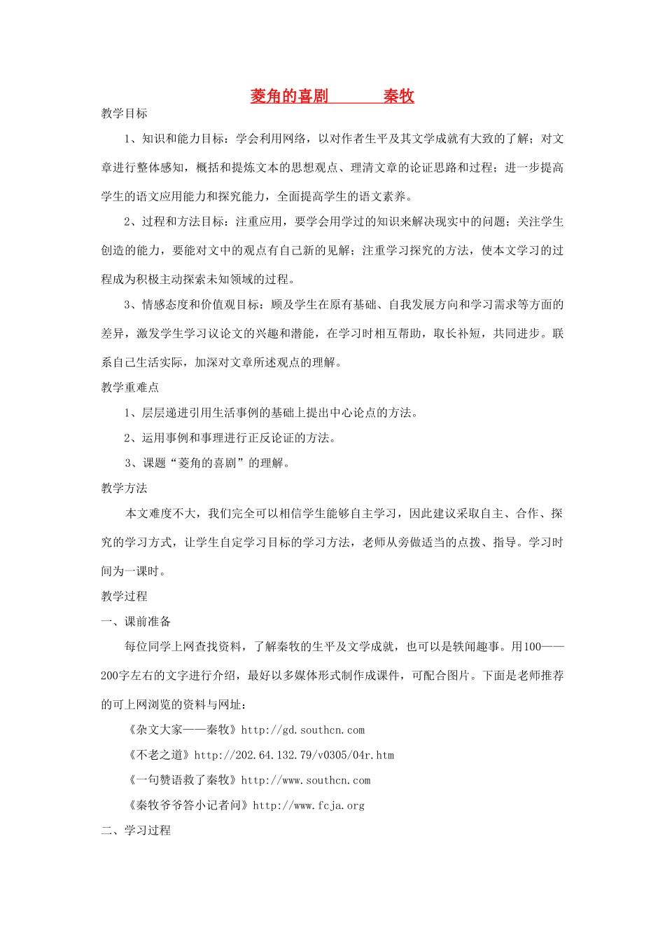 高中语文《菱角的喜剧 》教案 粤教版必修2_第1页